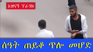 Ethiopia: New Habesha Prank 2021 (ሰዓት ጠይቆ ጥሎ መሆድ ) | #Blen Prank