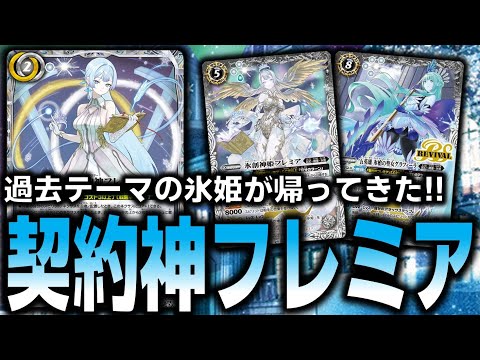 氷姫】契約神フレミアの登場により攻め守りより柔軟に!?過去テーマの氷