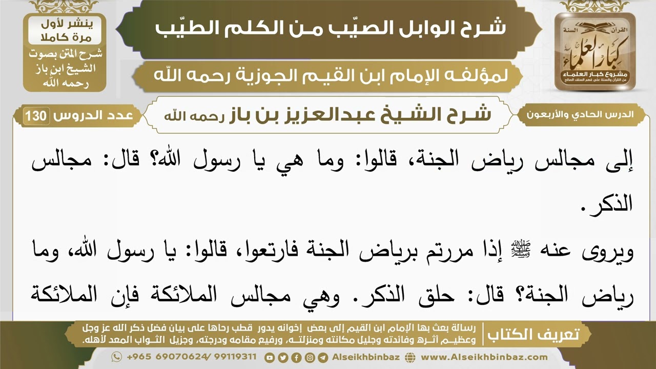 41- شرح الوابل الصيب (الدرس الحادي والأربعون) - الشيخ عبدالعزيز بن باز رحمه الله