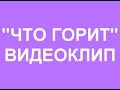 &quot;ЧТО ГОРИТ&quot; АНСАМБЛЬ КУДЁСЫ