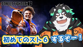 【ストリートファイター6】はじめてのすとろく 【Vtuber/牧羊まもる】