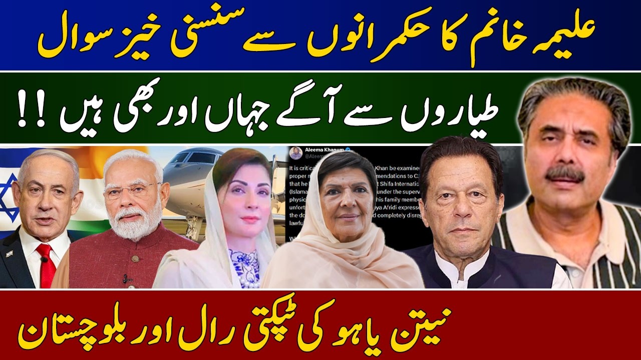 Aftab Iqbal Vlog | Aleema Khanum's Tweet | Maryam Nawaz's Private Jet | Israel's Eyes on Balochistan