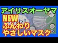 アイリスオーヤマ「ふんわりやさしいマスク」新登場。でも・・・あれに似てるぞっ！