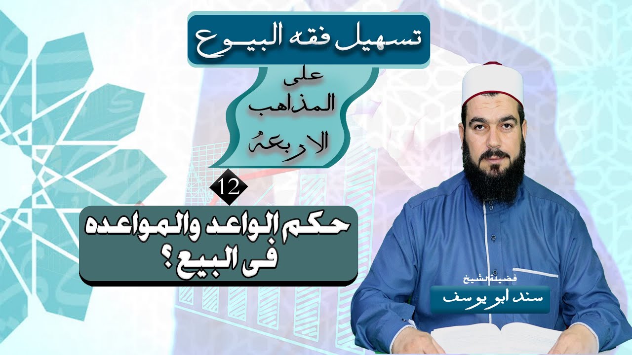 حكــم الوعد أو المواعدة فى البيـــع | تسهيـل فقـه البيــوع (12)