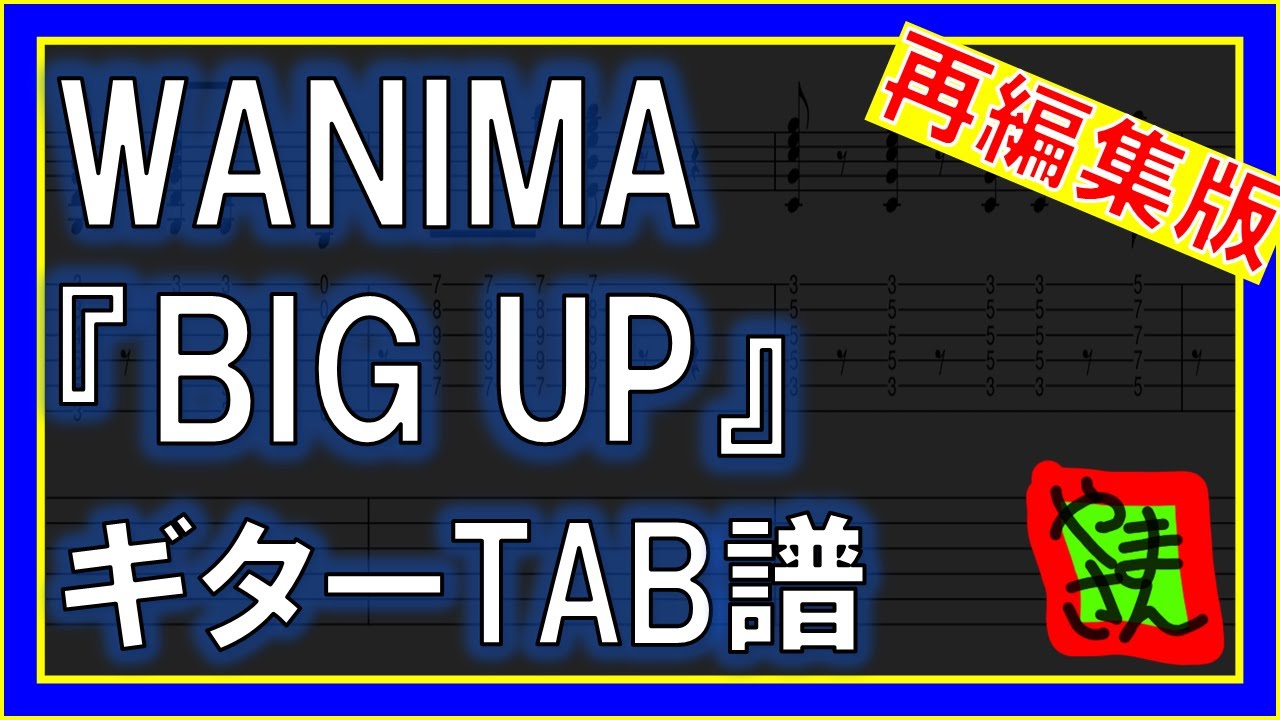 TAB譜】『BIG UP - WANIMA』【Guitar】【再編集版