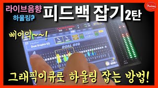 하울링? 피드백 잡는법 2탄! - X32콘솔에 있는 GEQ로 하울링 해결하는 방법