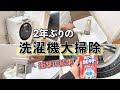 【洗濯機大掃除】衝撃の汚れに後悔！洗濯機の排水ホースまで掃除してみました！【家電】