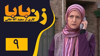 Serial Zan Baba - Part 9 | سریال زن بابا - قسمت 9