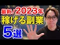 【在宅副業】2023年最新 稼げる副業5選