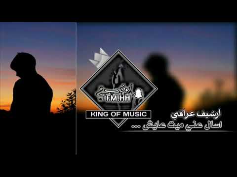 ارشيف عراقي اسال عني ميت عايش بطيئه