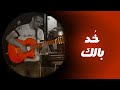     محمد نبيل خد بالك