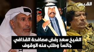معالي الشيخ حمد بن جاسم آل ثاني: الشيخ سعد رفض مصافحة القذافي جالساً وطلب منه الوقوف