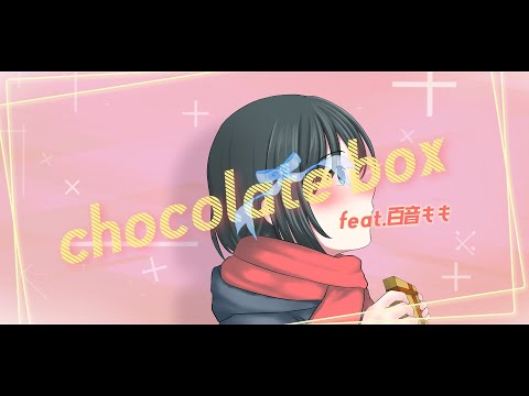 【ボイチェン】【バレンタインなので】chocolate box - covered by 百音もも🍑🎶
