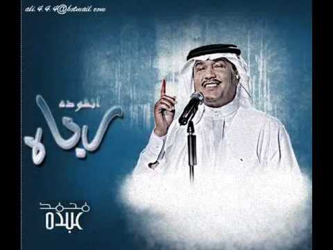 محمد عبده رباه جـديـد