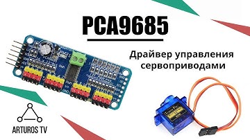 Драйвер управления сервоприводами PCA9685: обзор и подключение к Arduino
