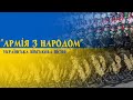 "Армія з народом" - українська військова пісня