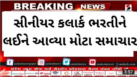 સીનીયર કલાર્ક ભરતીને લઈને આવ્યા મોટા સમાચાર || Senior Clerk bharti 2022 || Document Verification