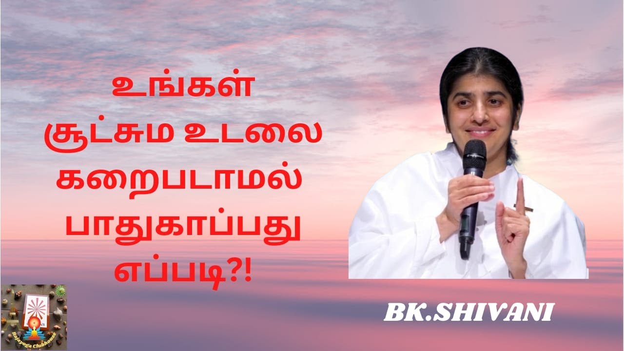 சூட்சும உடலை தூய்மையாக வைப்பது எப்படி?! BKShivani sister translated by sailaxmi