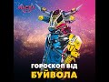 Гороскоп на 2021 рік від Буйвола – учасника шоу МАСКА