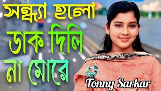 সাধক রমেশ শীলের বাণী সন্ধ্যা হলো ডাক দিলি না মোরে |তন্নী সরকার/Chanda holo.dleena more/Tonny Sarkar 