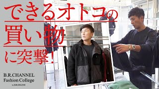 【密着】この秋冬は何買うの？意外なアイテムに一目惚れ… | Fashion College Special Lesson31.PAUL&SHARK