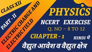 NCERT Exercise of electric charge and electric field || वैद्युत आवेश व वैद्युत क्षेत्र का Ncert Exer