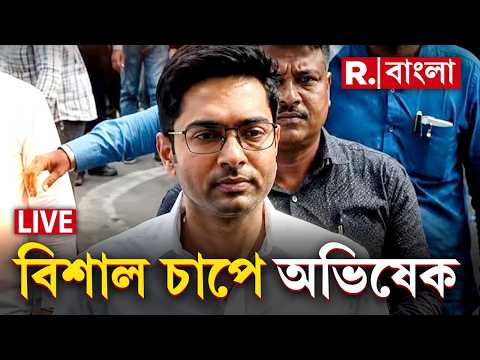 Abhishek Banerjee News LIVE | বিশাল চাপে অভিষেক, বাঁচতে কী উপায় নিচ্ছে ভাইপো? ‍| R Bangla