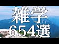 【睡眠用】今日もお疲れ様です🫧睡眠導入💤睡眠学習雑学６５４選【途中広告なし&癒しのBGM付き】
