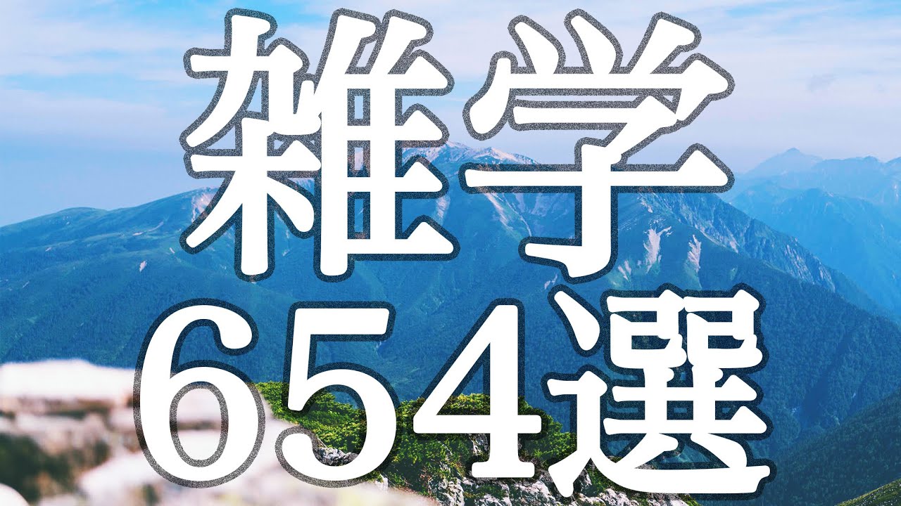 【睡眠用】今日もお疲れ様です🫧睡眠導入💤睡眠学習雑学６５４選【途中広告なし&癒しのBGM付き】