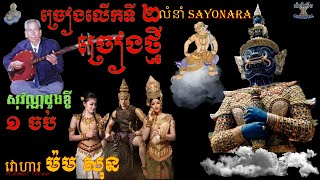 ចាប៉ីរឿងច្រៀងថ្មីលើកទី២_សុវណ្ណដូងខ្ចី_១ចប់(លោកតា ម៉ម សុន)SOVAN DONG KCHEY (2nd TIME),JAPEY KHMER