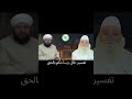 تفسير قال رب احكم بالحق فتاوى الشيخ الدكتور محمد عادل عزيزة الكيالي تفسير قال رب احكم بالحق فتاوى الشيخ الدكتور محمد عادل عزيزة الكيالي