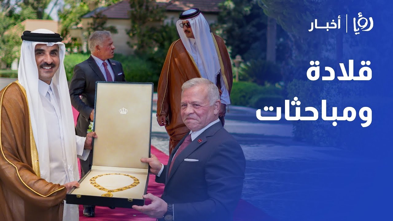 الملك يقلّد أمير قطر أرفع وسام بالمملكة.. وقمة حاسمة تتصدرها غزة