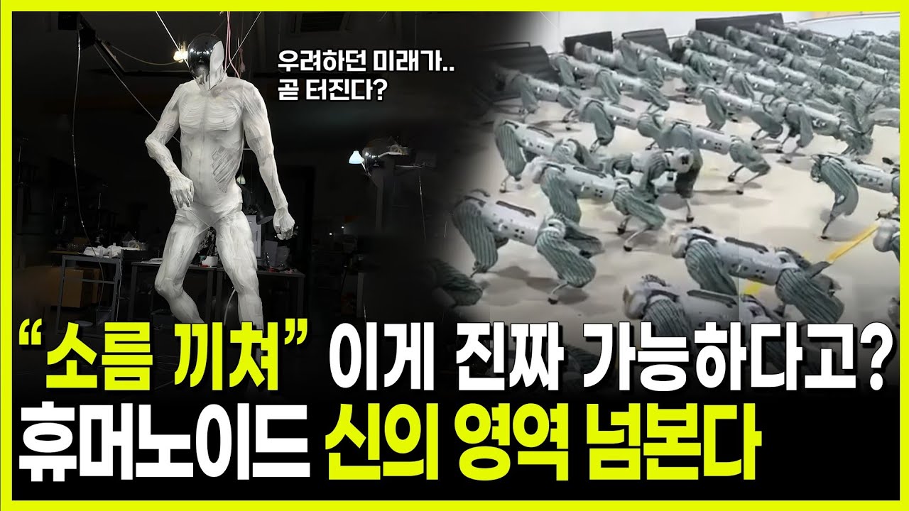 [킥] 파격인가? 파국인가? 소름끼치게 인간과 닮은 휴머노이드 로봇 시대 곧 온다!ㅣ신영일ㅣ류중희ㅣ김용재