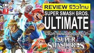 Super Smash Bros. Ultimate รีวิว [Review]