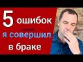 5 ошибок, которые я совершил за 20 ЛЕТ совместной жизни с моей женой [я был неправ]