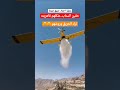 طيار يعطي دش مجاني لـ السنابيين أثناء اطفاء الحريق حريق تنومة السعودية الرياض اكسبلور 
