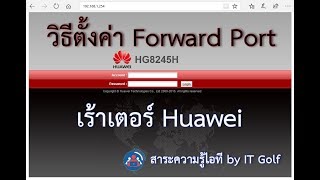 วิธีตั้งค่า Forward Port เร้าเตอร์ Huawei HG8245H เน็ต 3bb, tot, ais, true