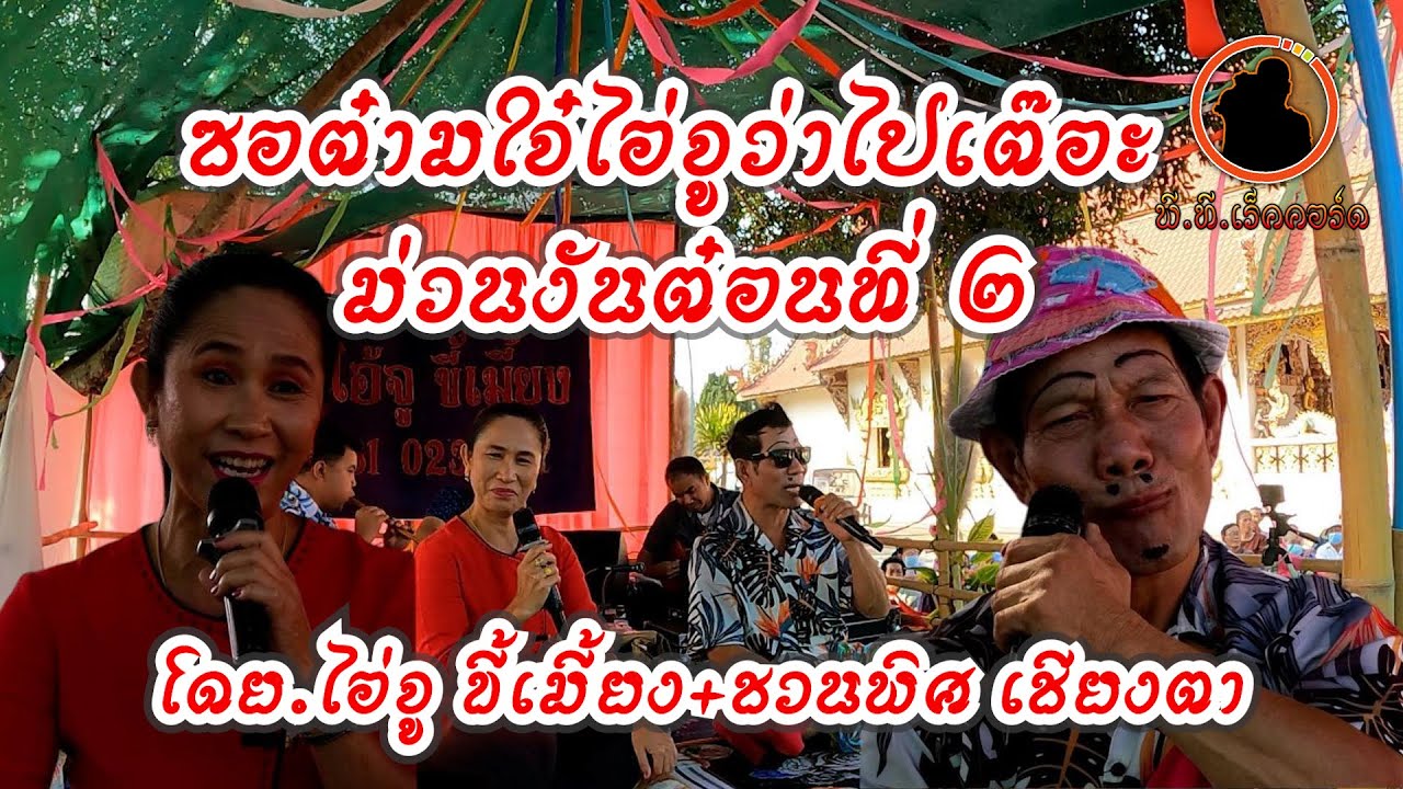 ซอว่าไปเต๊อะไอ่จู ขี้เมี้ยง+ชวนพิศ เชียงตา ต๋อนที่ ๒ ในงานวัดราชฏร์ดำรงค์ อ.พาน เจียงฮาย