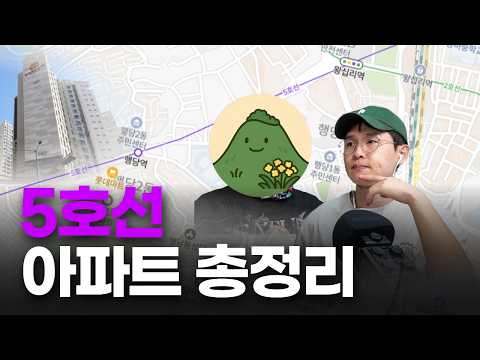 서울 5호선 아파트, 어디 살까요? 영등포, 마포, 행당, 답십리, 강동 가성비 단지 [돈보라이브]