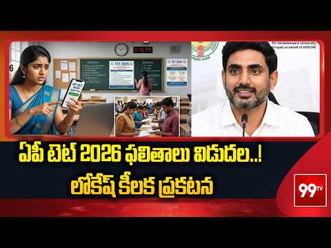 ఏపీ టెట్ 2026 ఫలితాలు విడుదల..! లోకేష్ కీలక ప్రకటన | AP TET June 2026 Results Released | 99TV