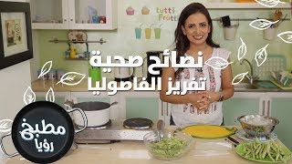 طريقة تفريز الفاصوليا مع ربى مشربش 🎬🌽