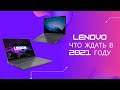 Большое обновление компьютеров Lenovo, что ждать в 2021 году