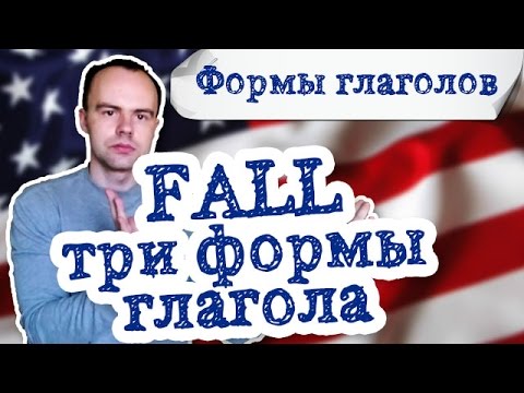 fall 3 формы глагола примеры предложений