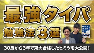 30歳からの東大合格者が教える「最強タイパ勉強法」3選｜ドラゴン桜