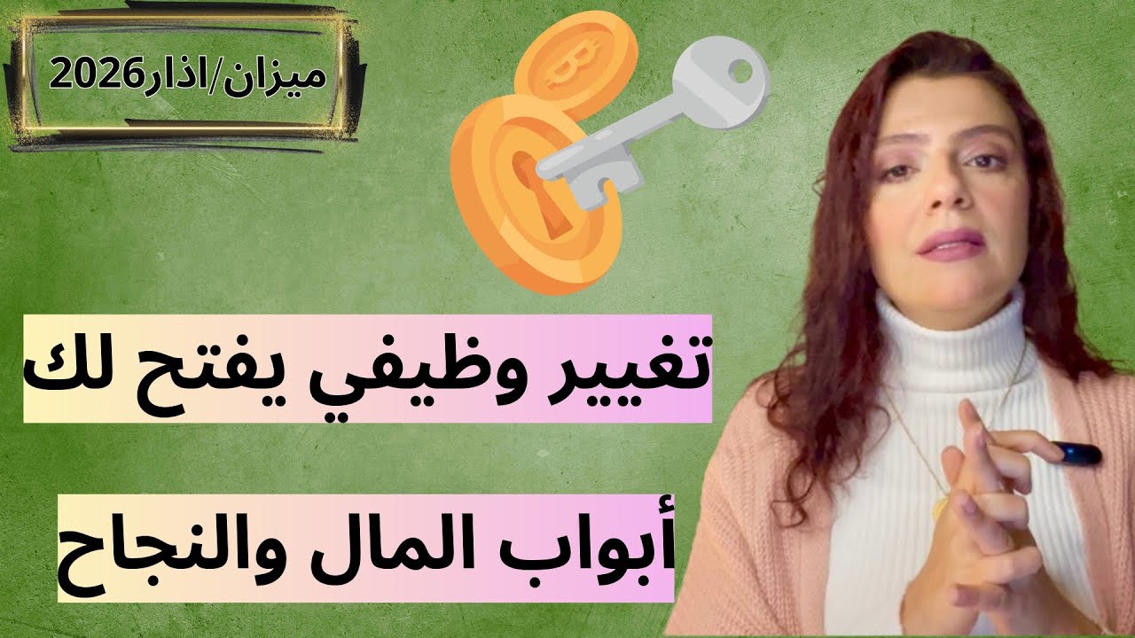 برج الميزان اذار 2026 :شهر الانجاز والتحسن المالي المنتظر💵