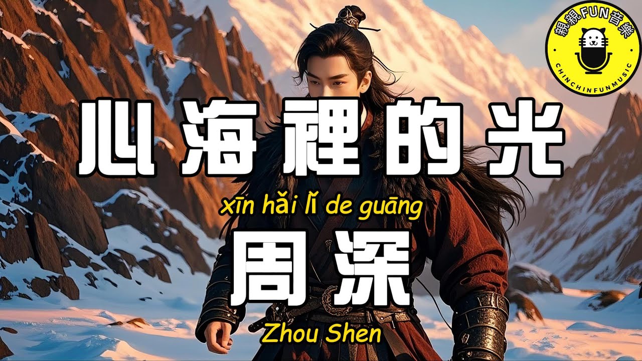 周深 - 心海裡的光(錦月如歌 影視劇心光浮漾主題曲)『保值的真愛 你陪我闖蕩』【繁體拼音動態歌詞Lyrics】【CC字幕】 周深 - 心海裡的光(錦月如歌 影視劇心光浮漾主題曲)『保值的真愛 你陪我闖蕩』【繁體拼音動態歌詞Lyrics】【CC字幕】