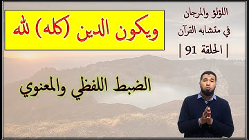 متشابهات سورة البقرة | ويكون الدين (كله) لله | الضبط لفظاً ومعنىً | mutashabihat el baqra