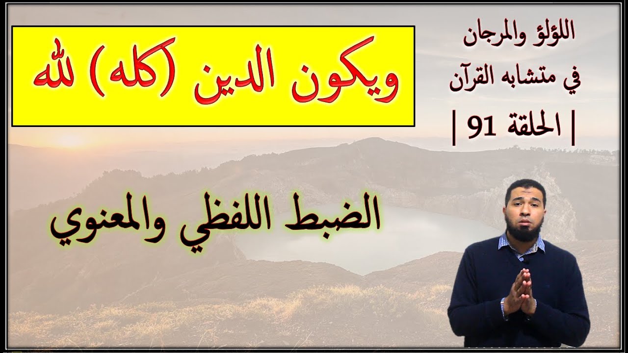 متشابهات سورة البقرة | ويكون الدين (كله) لله | الضبط لفظاً ومعنىً | mutashabihat el baqra