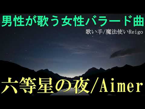 【男性が歌う】Aimer『六等星の夜』を歌い手/魔法使いReigoが歌ってみた(アニメ『NO.6』エンディング曲)【女性の歌をカバー(cover)してみた】