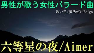 【男性が歌う】Aimer『六等星の夜』を歌い手/魔法使いReigoが歌ってみた(アニメ『NO.6』エンディング曲)【女性の歌をカバー(cover)してみた】